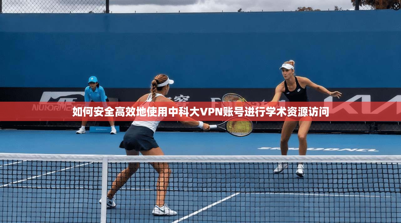 如何安全高效地使用中科大VPN账号进行学术资源访问