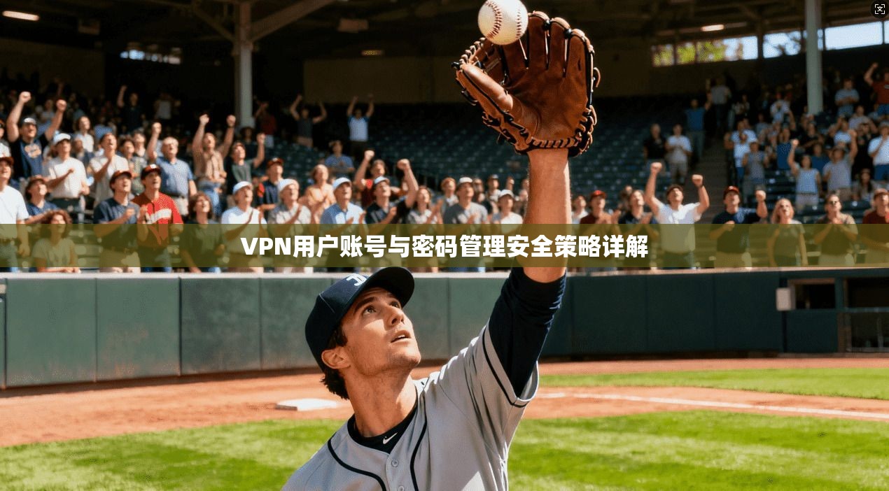 VPN用户账号与密码管理安全策略详解
