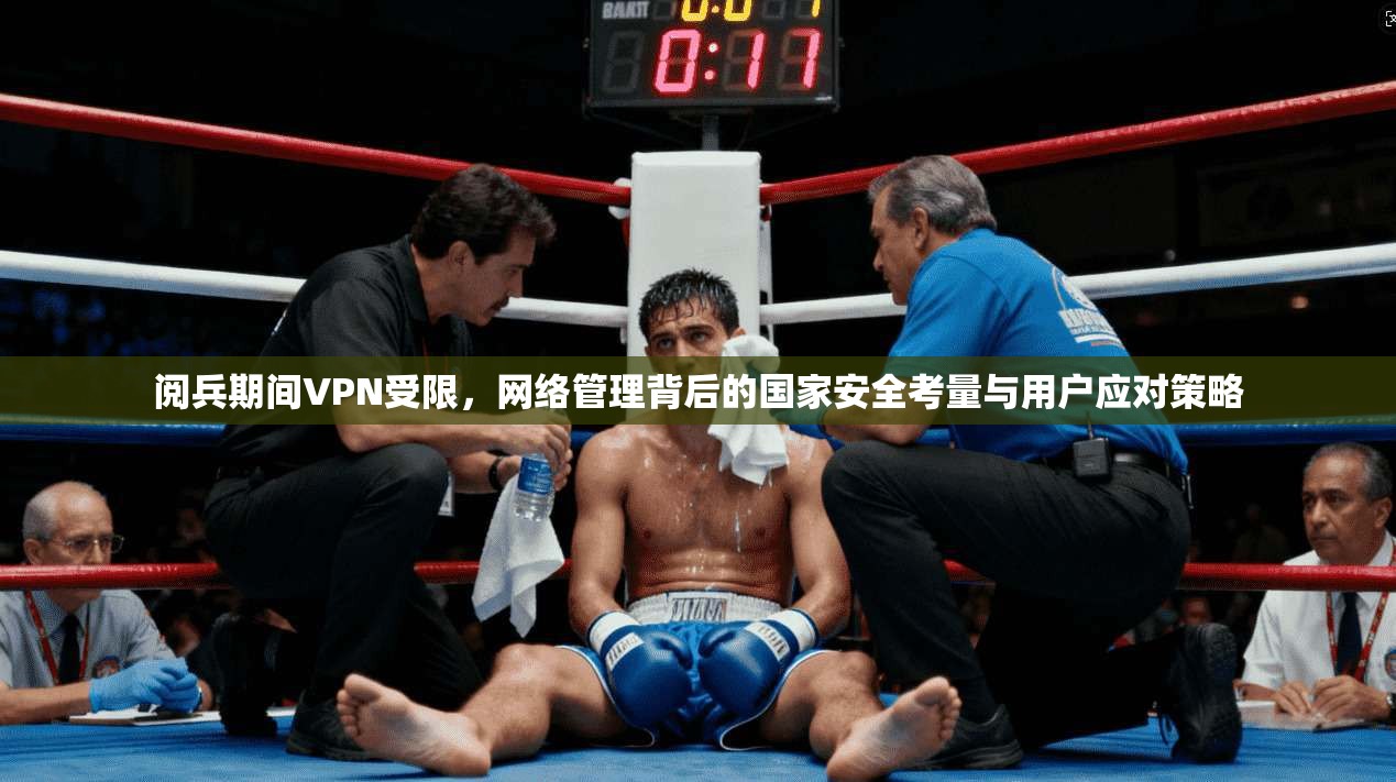 阅兵期间VPN受限，网络管理背后的国家安全考量与用户应对策略