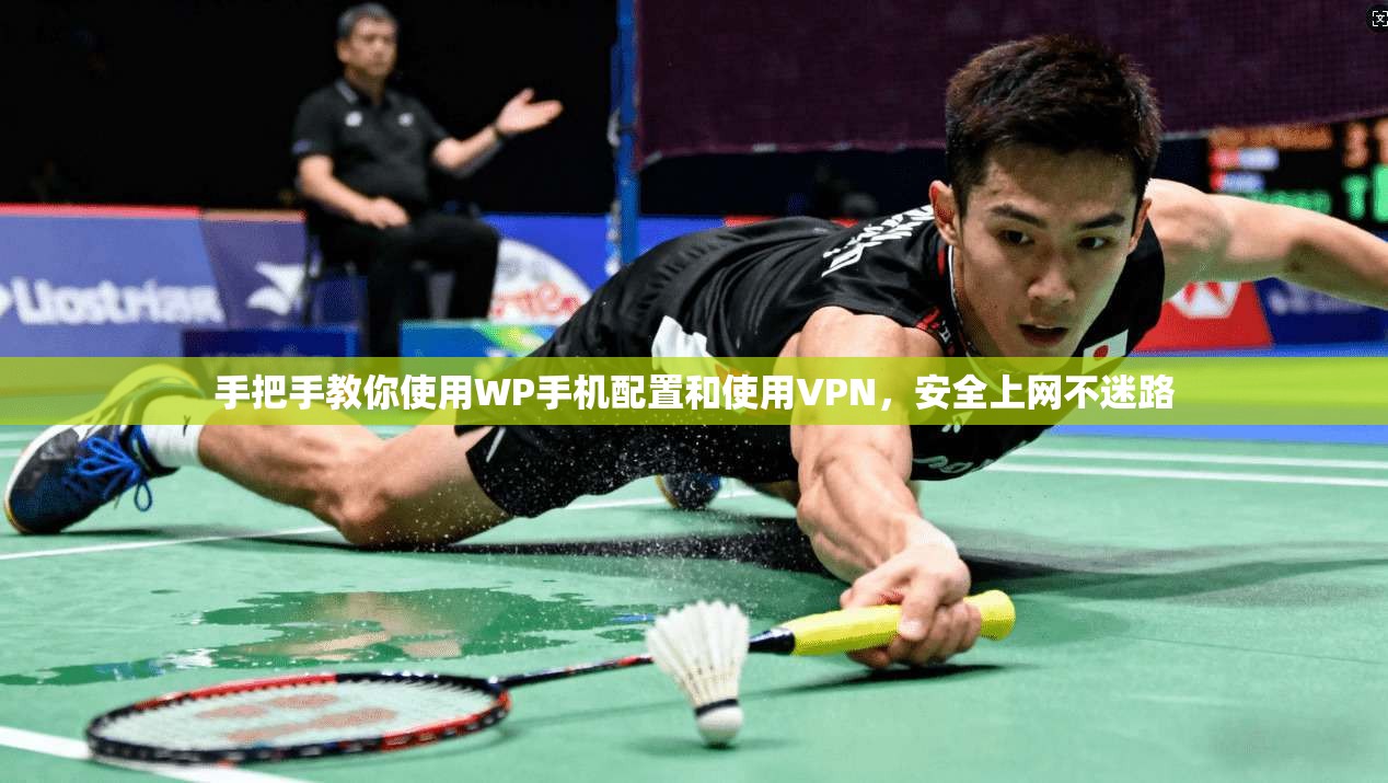 手把手教你使用WP手机配置和使用VPN，安全上网不迷路