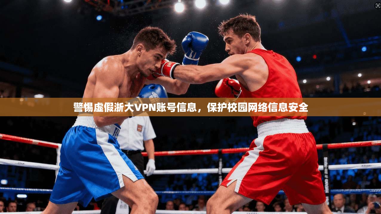 警惕虚假浙大VPN账号信息，保护校园网络信息安全