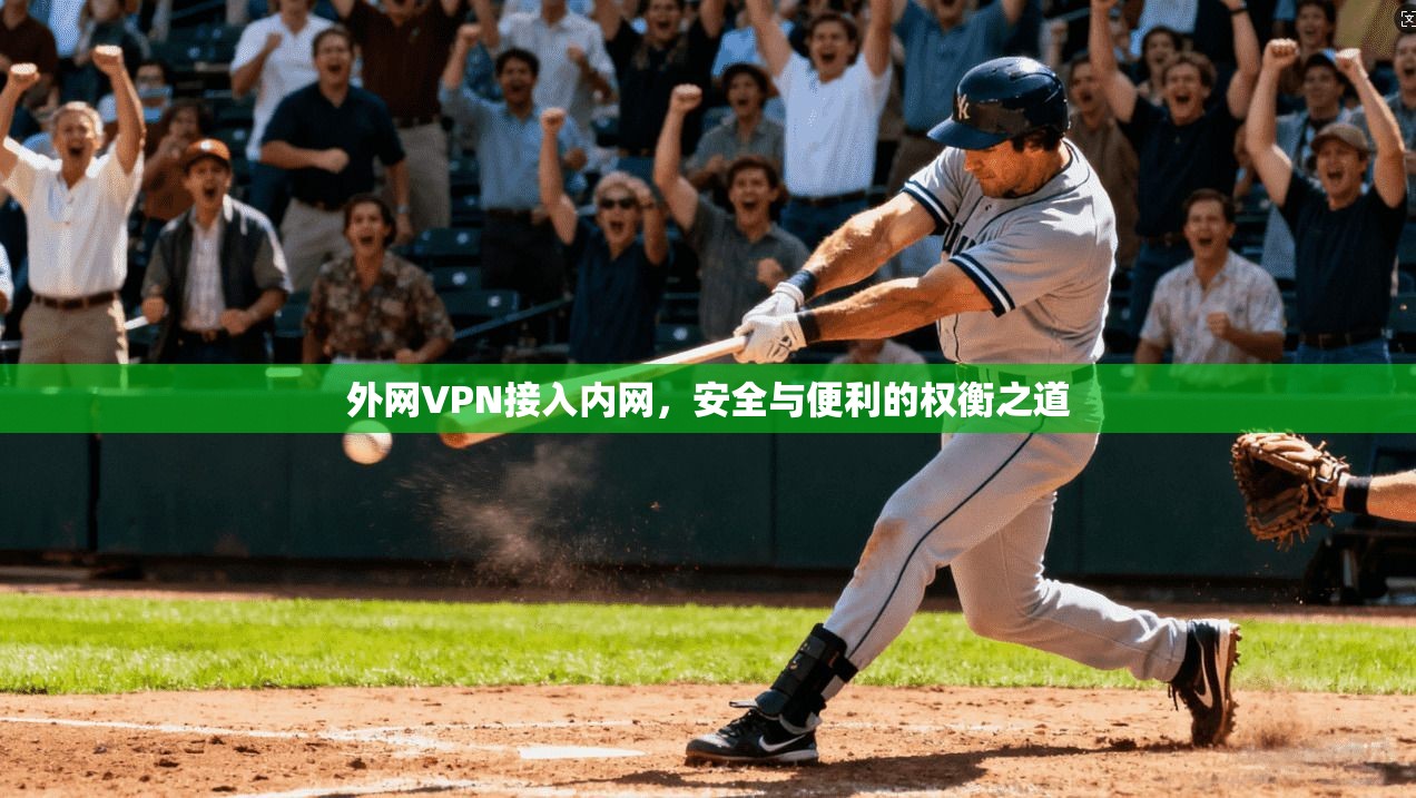 外网VPN接入内网，安全与便利的权衡之道