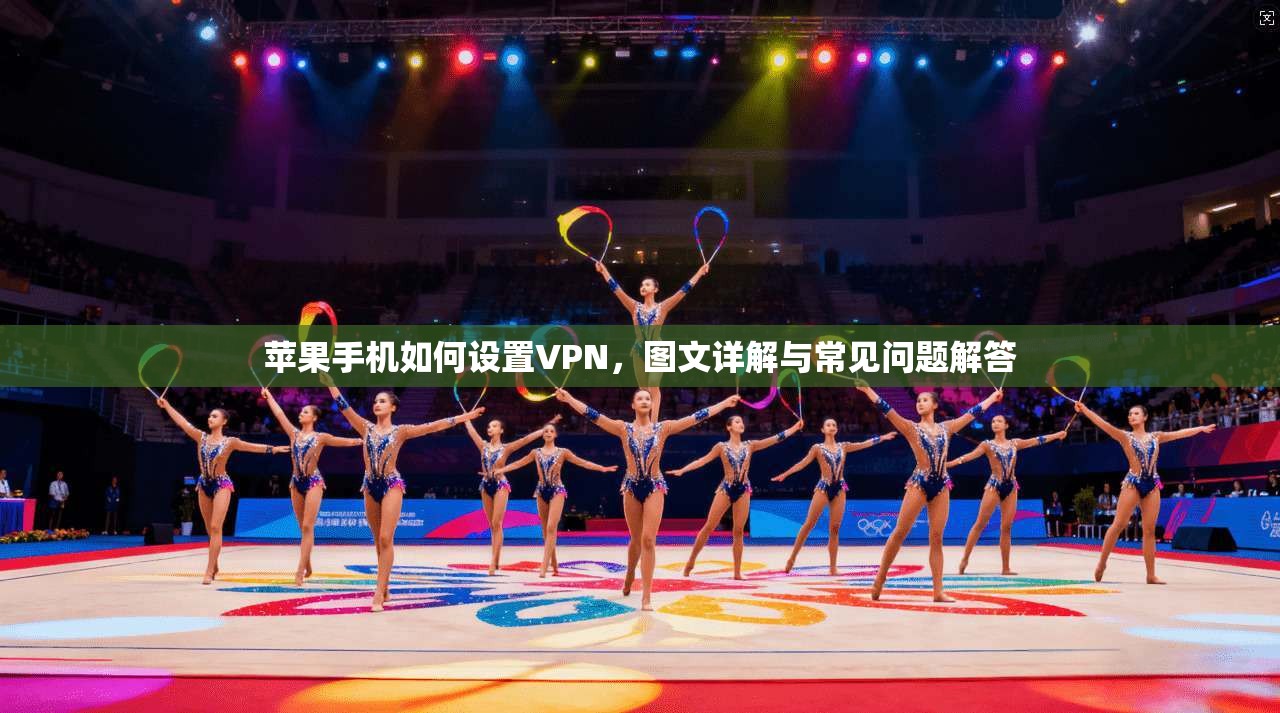 苹果手机如何设置VPN，图文详解与常见问题解答