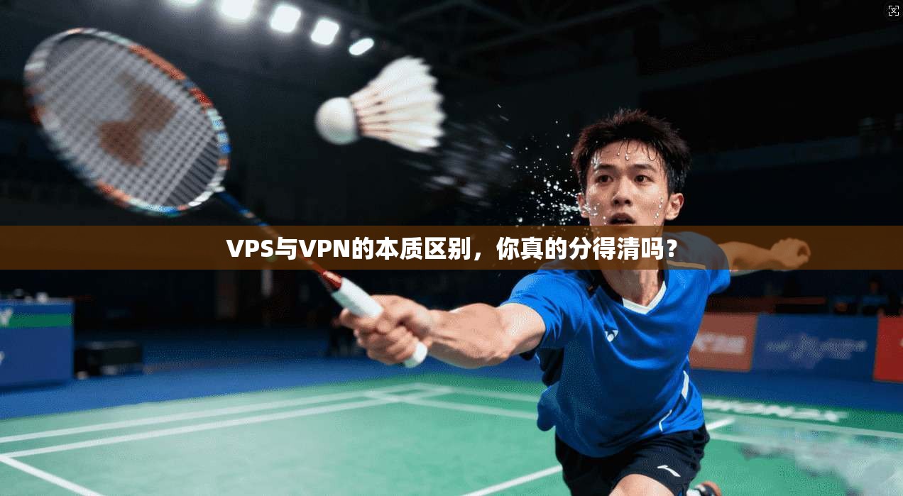 VPS与VPN的本质区别，你真的分得清吗？