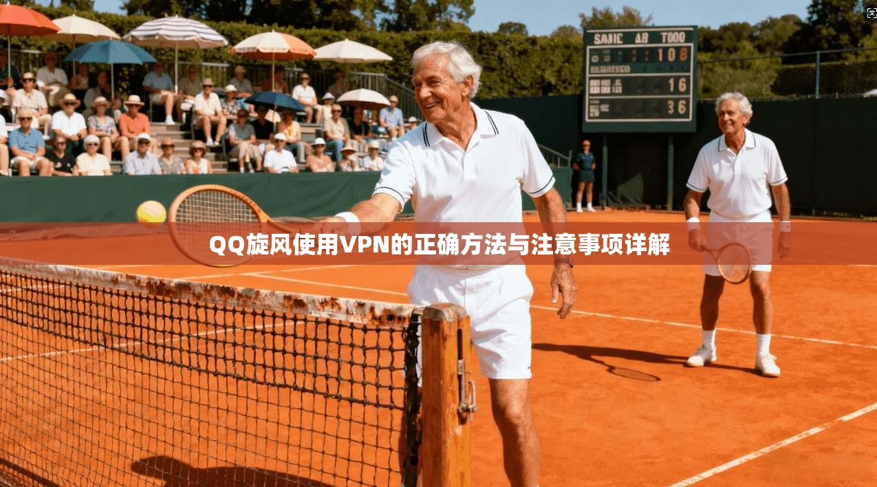 QQ旋风使用VPN的正确方法与注意事项详解