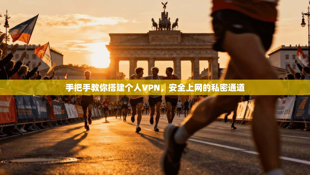 手把手教你搭建个人VPN，安全上网的私密通道