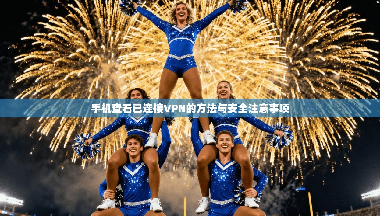 手机查看已连接VPN的方法与安全注意事项
