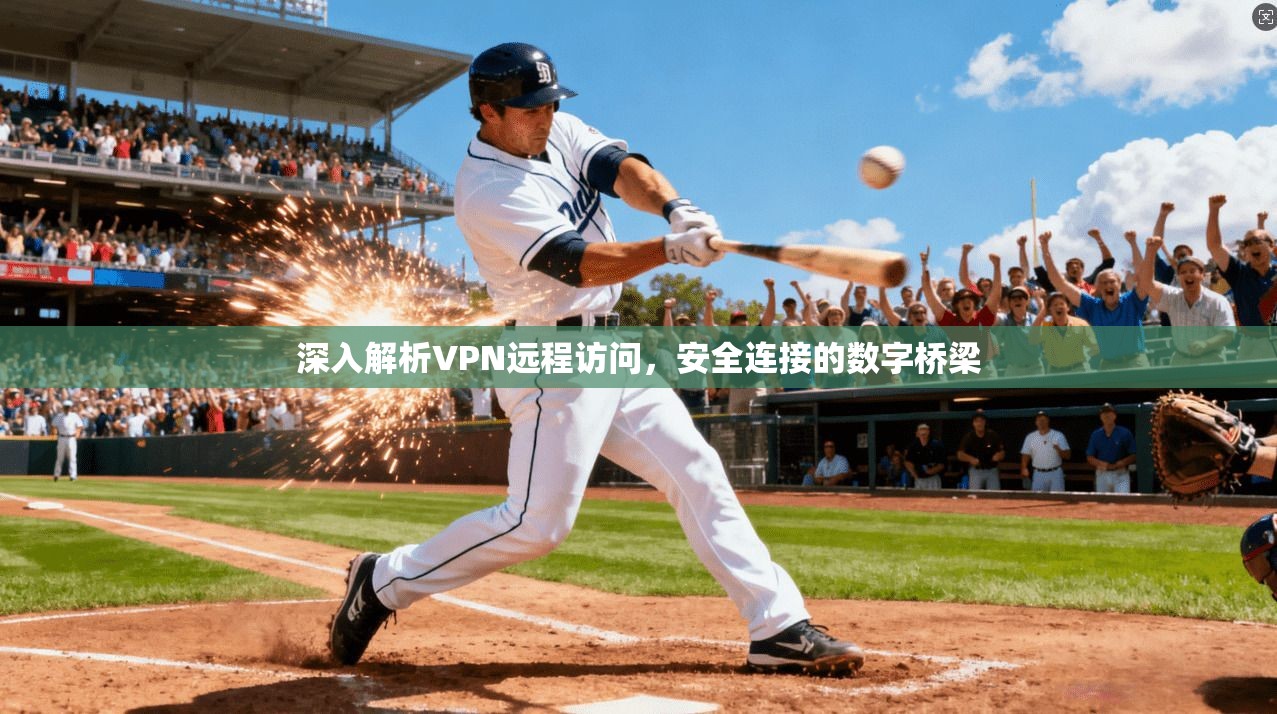 深入解析VPN远程访问，安全连接的数字桥梁