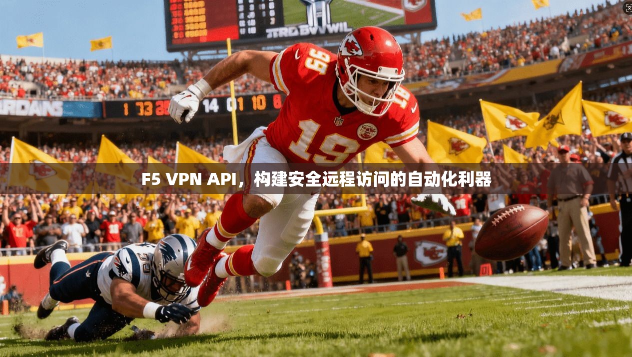 F5 VPN API，构建安全远程访问的自动化利器