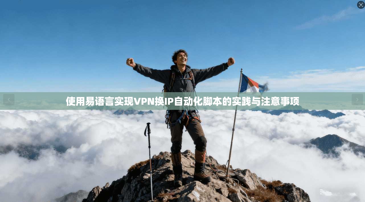 使用易语言实现VPN换IP自动化脚本的实践与注意事项