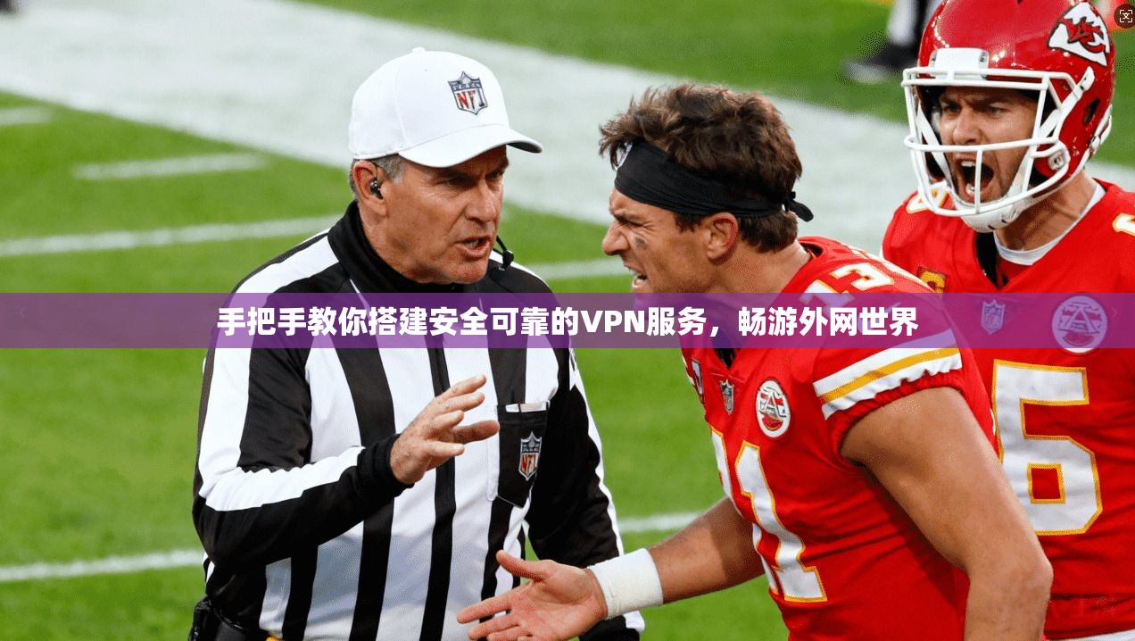 手把手教你搭建安全可靠的VPN服务，畅游外网世界
