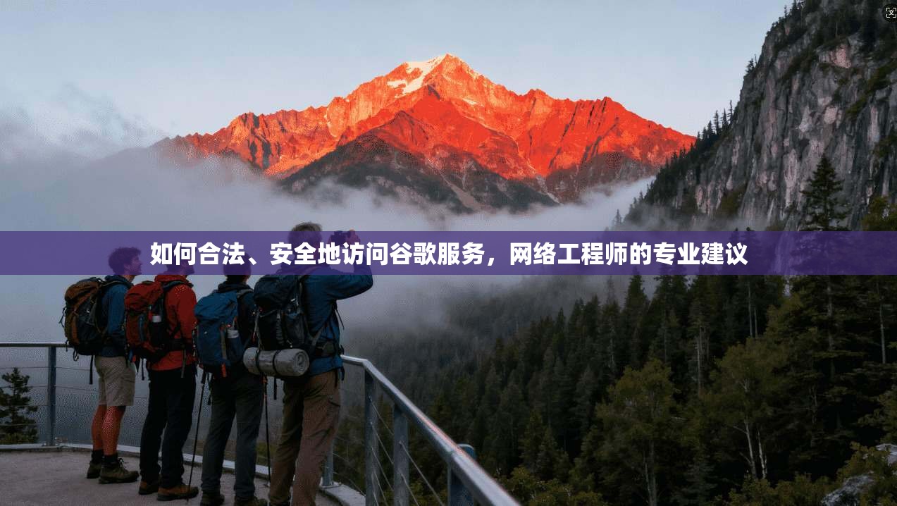 如何合法、安全地访问谷歌服务，网络工程师的专业建议
