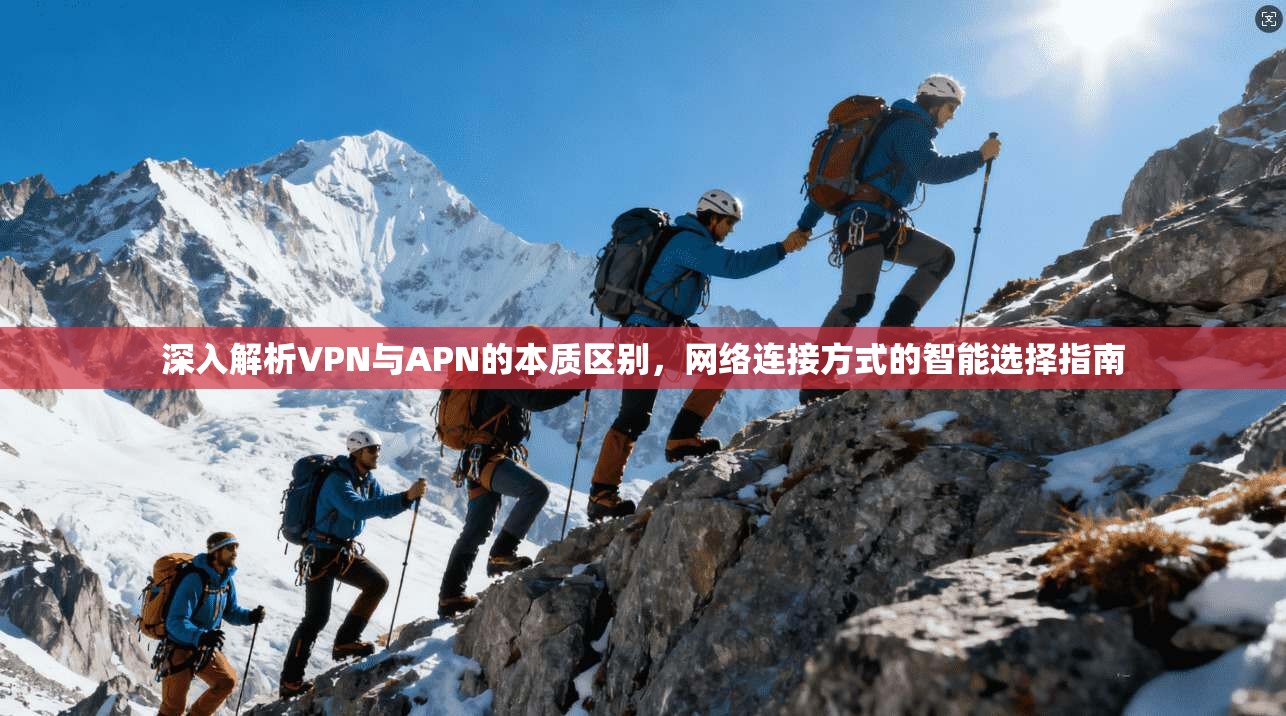 深入解析VPN与APN的本质区别，网络连接方式的智能选择指南