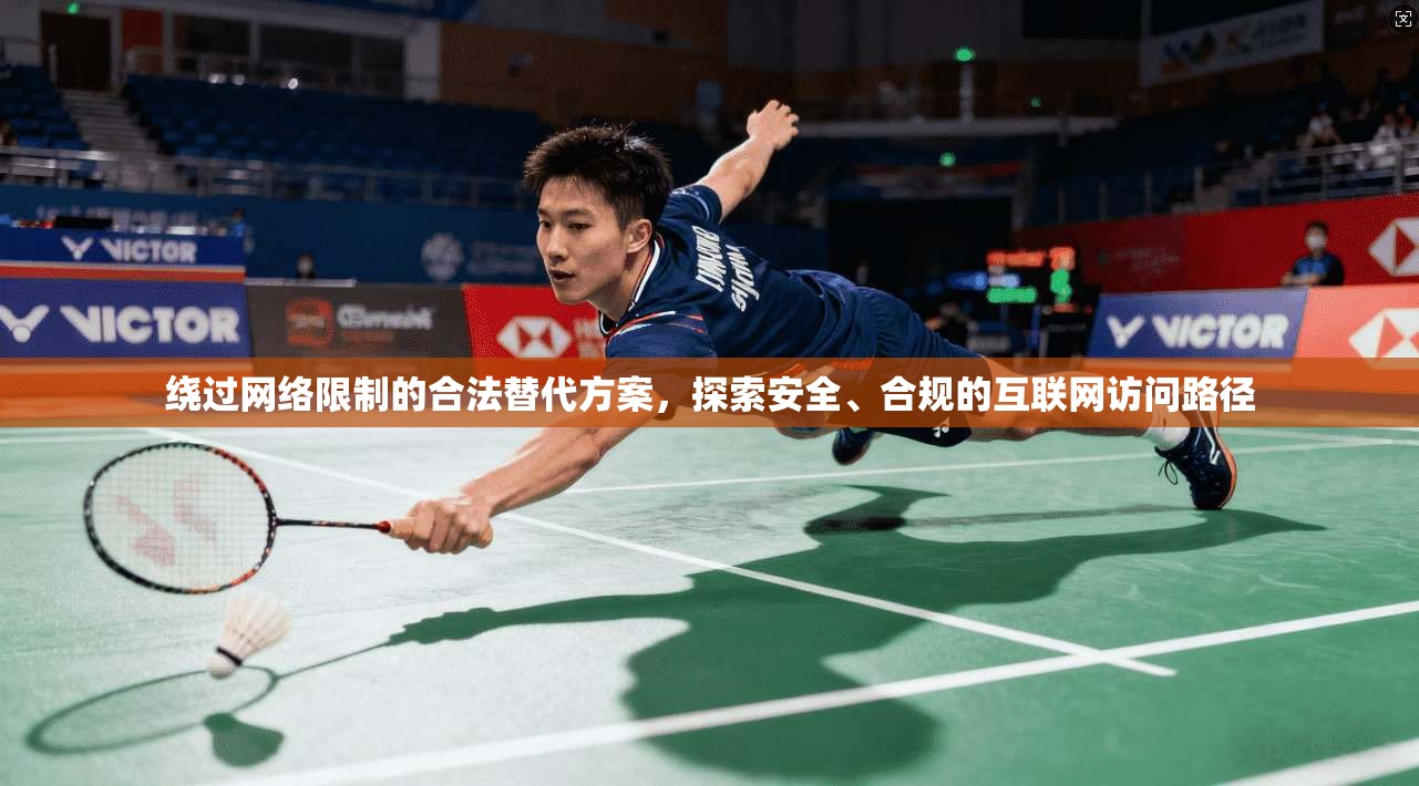 绕过网络限制的合法替代方案，探索安全、合规的互联网访问路径