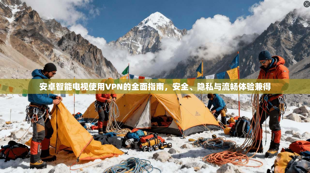 安卓智能电视使用VPN的全面指南,安全、隐私与流畅体验兼得