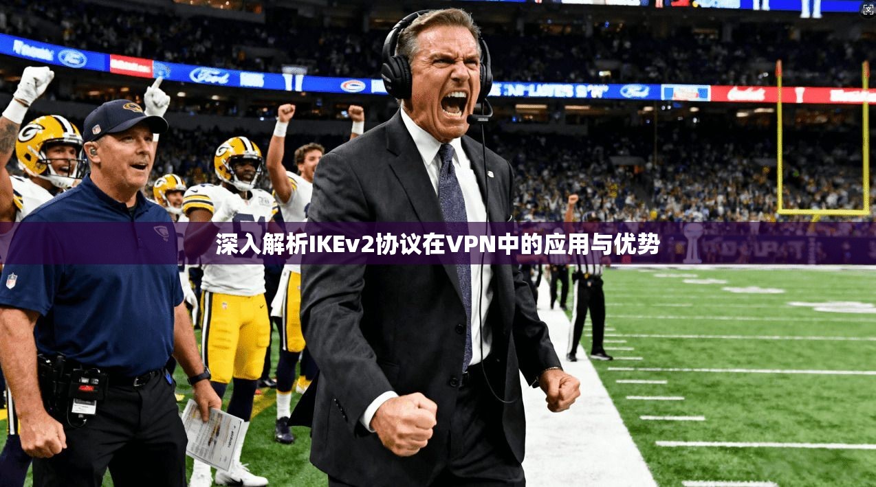 深入解析IKEv2协议在VPN中的应用与优势