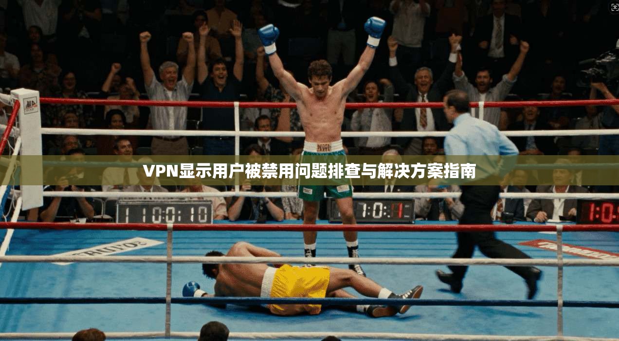 VPN显示用户被禁用问题排查与解决方案指南