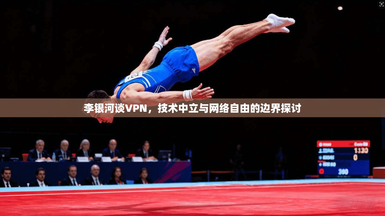李银河谈VPN，技术中立与网络自由的边界探讨