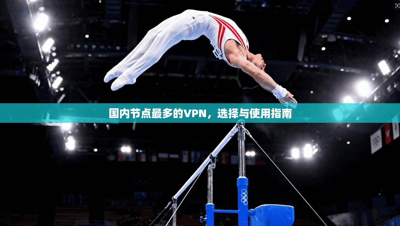 国内节点最多的VPN，选择与使用指南