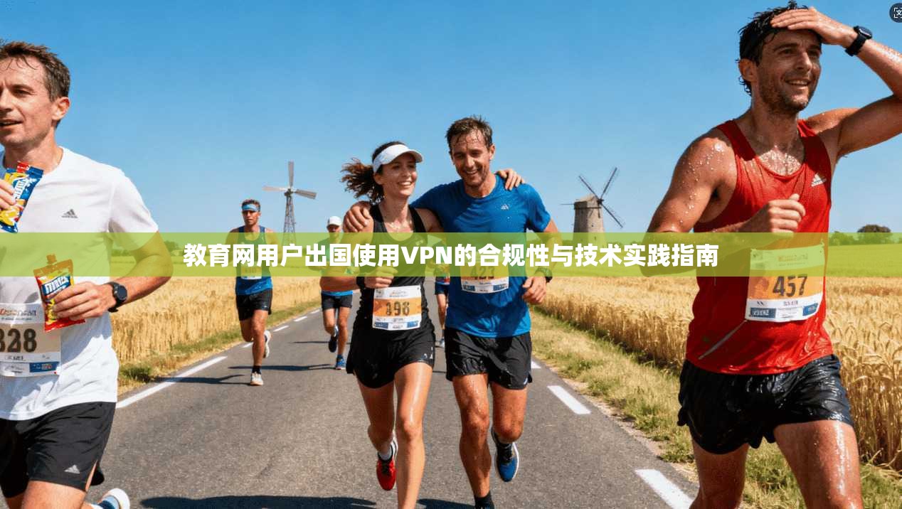 教育网用户出国使用VPN的合规性与技术实践指南