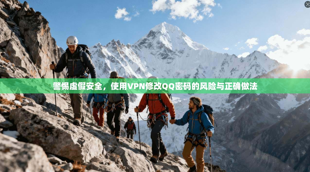 警惕虚假安全，使用VPN修改QQ密码的风险与正确做法