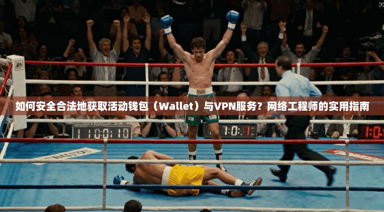 如何安全合法地获取活动钱包（Wallet）与VPN服务？网络工程师的实用指南