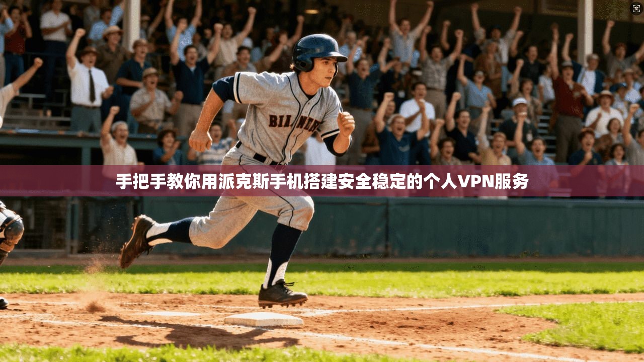 手把手教你用派克斯手机搭建安全稳定的个人VPN服务