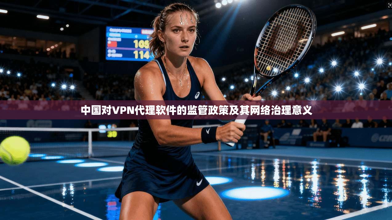 中国对VPN代理软件的监管政策及其网络治理意义