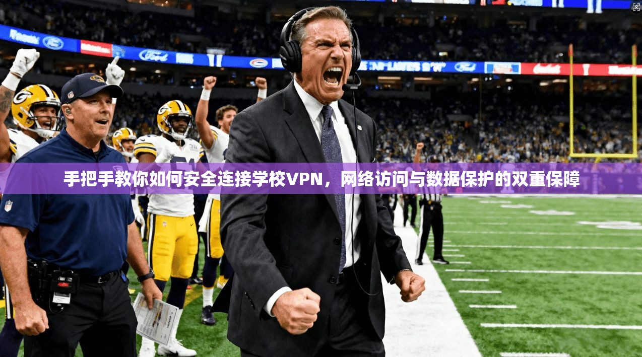 手把手教你如何安全连接学校VPN，网络访问与数据保护的双重保障