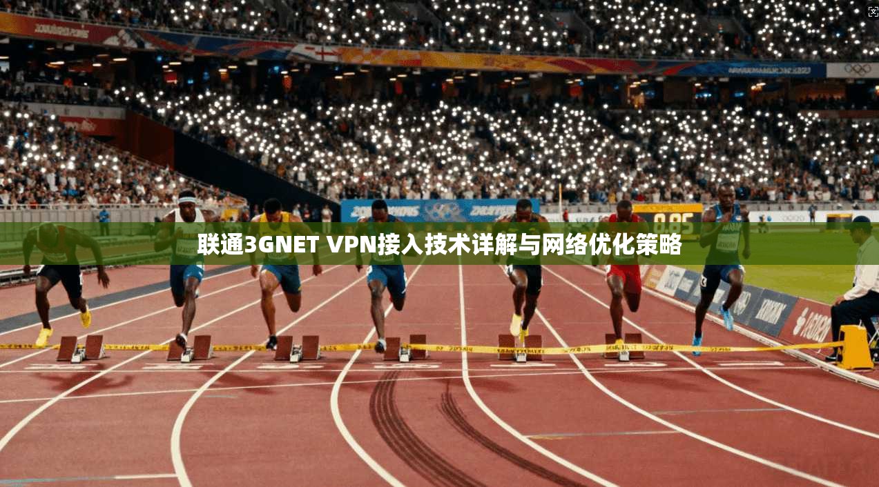 联通3GNET VPN接入技术详解与网络优化策略