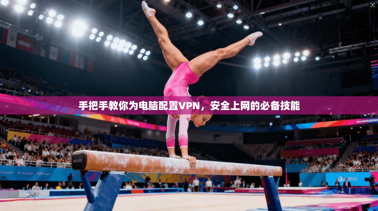 手把手教你为电脑配置VPN，安全上网的必备技能