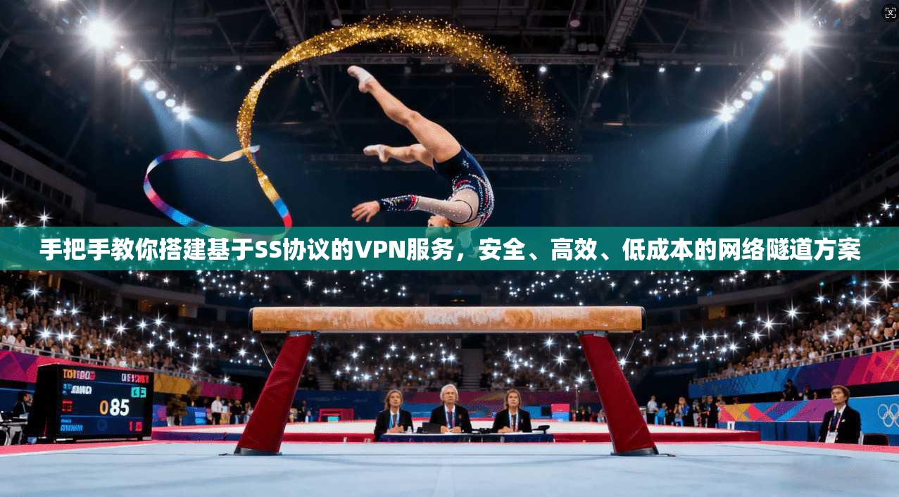手把手教你搭建基于SS协议的VPN服务，安全、高效、低成本的网络隧道方案