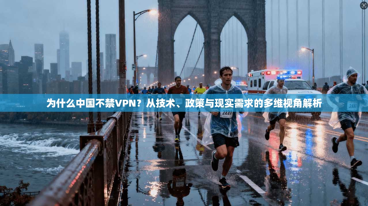 为什么中国不禁VPN？从技术、政策与现实需求的多维视角解析