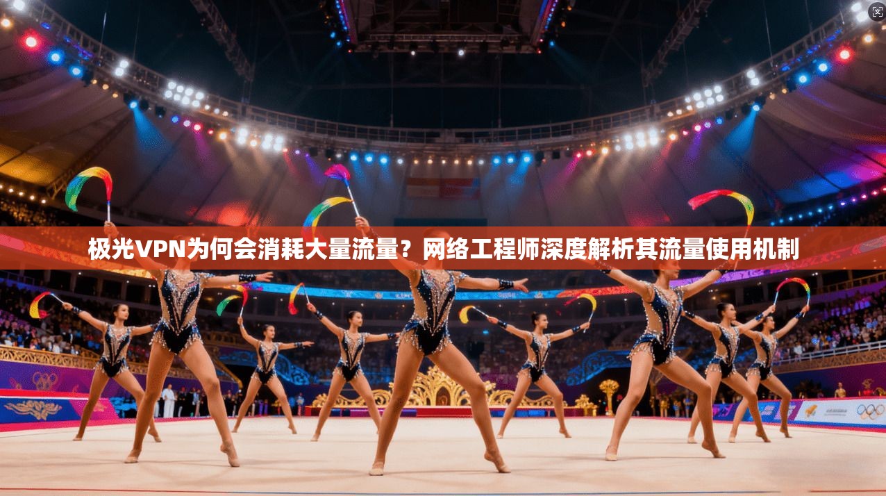极光VPN为何会消耗大量流量？网络工程师深度解析其流量使用机制
