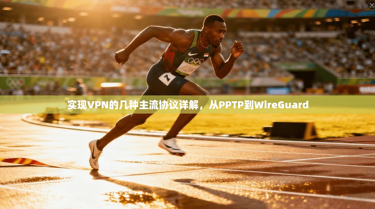 实现VPN的几种主流协议详解，从PPTP到WireGuard
