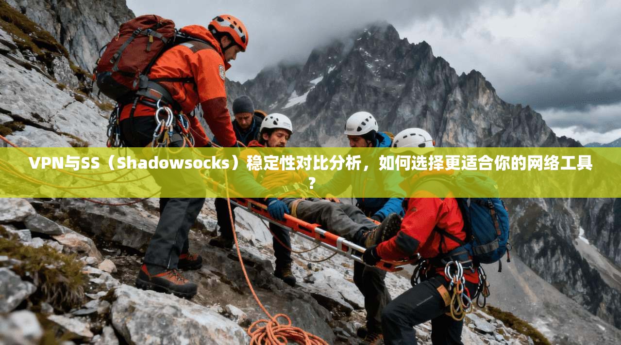 VPN与SS（Shadowsocks）稳定性对比分析，如何选择更适合你的网络工具？