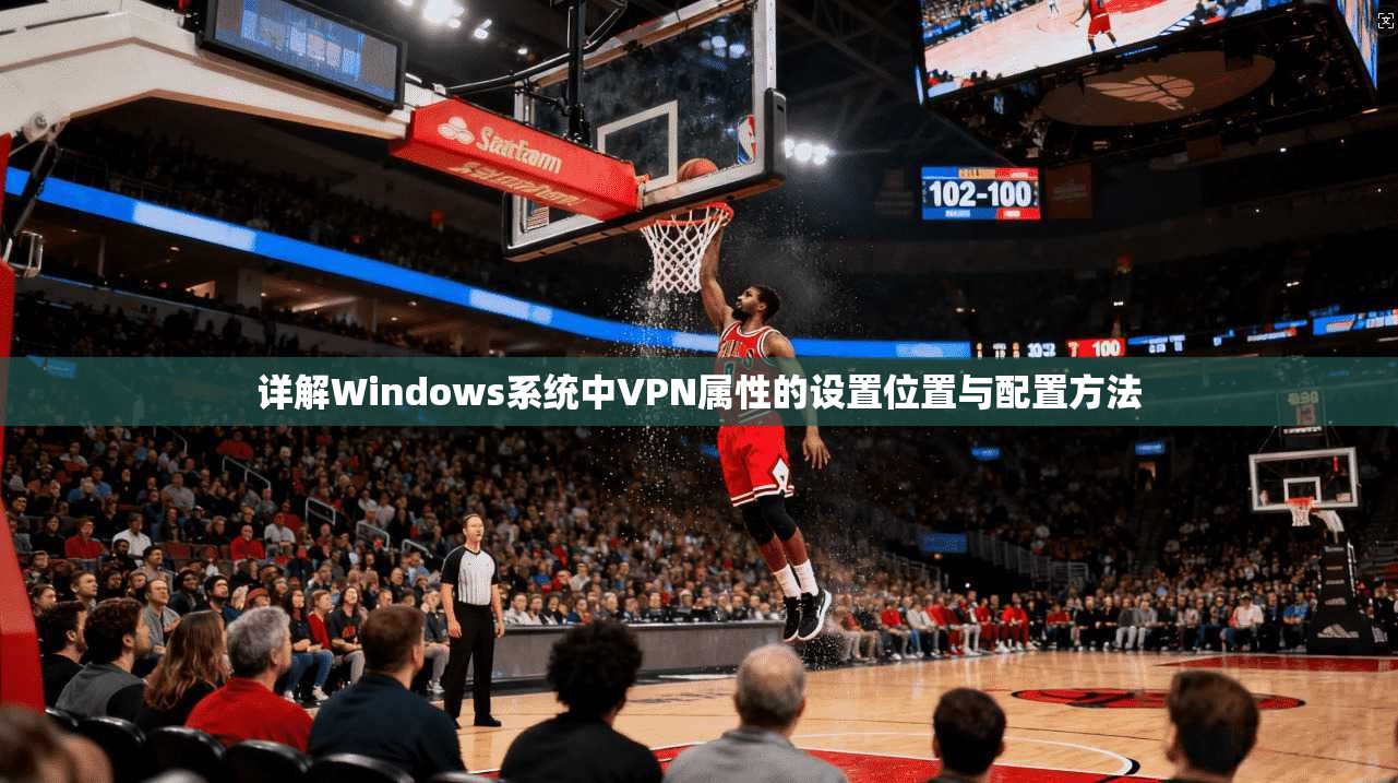 详解Windows系统中VPN属性的设置位置与配置方法