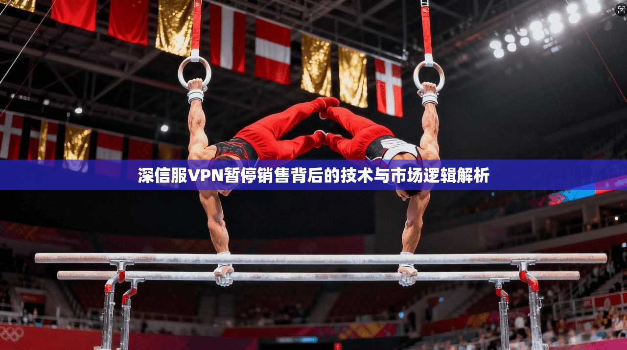 深信服VPN暂停销售背后的技术与市场逻辑解析