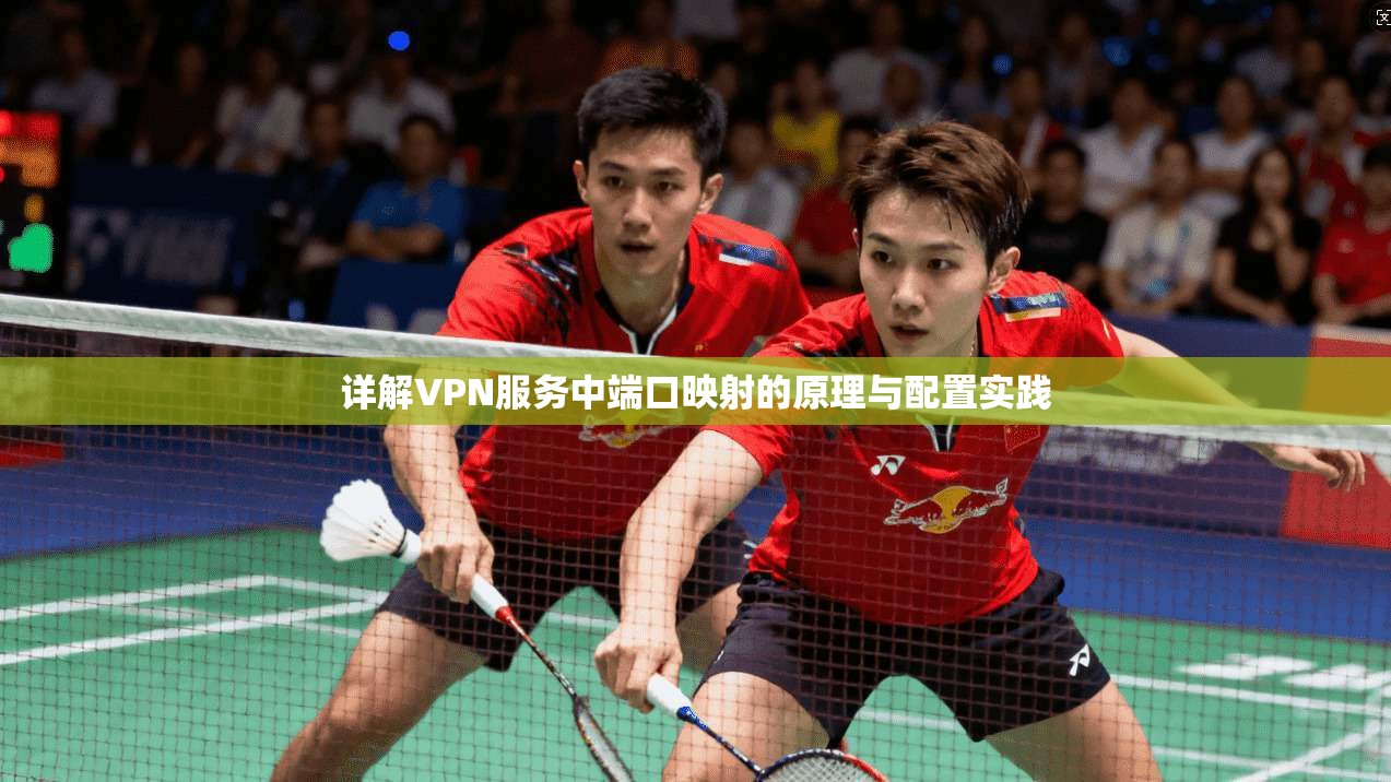 详解VPN服务中端口映射的原理与配置实践