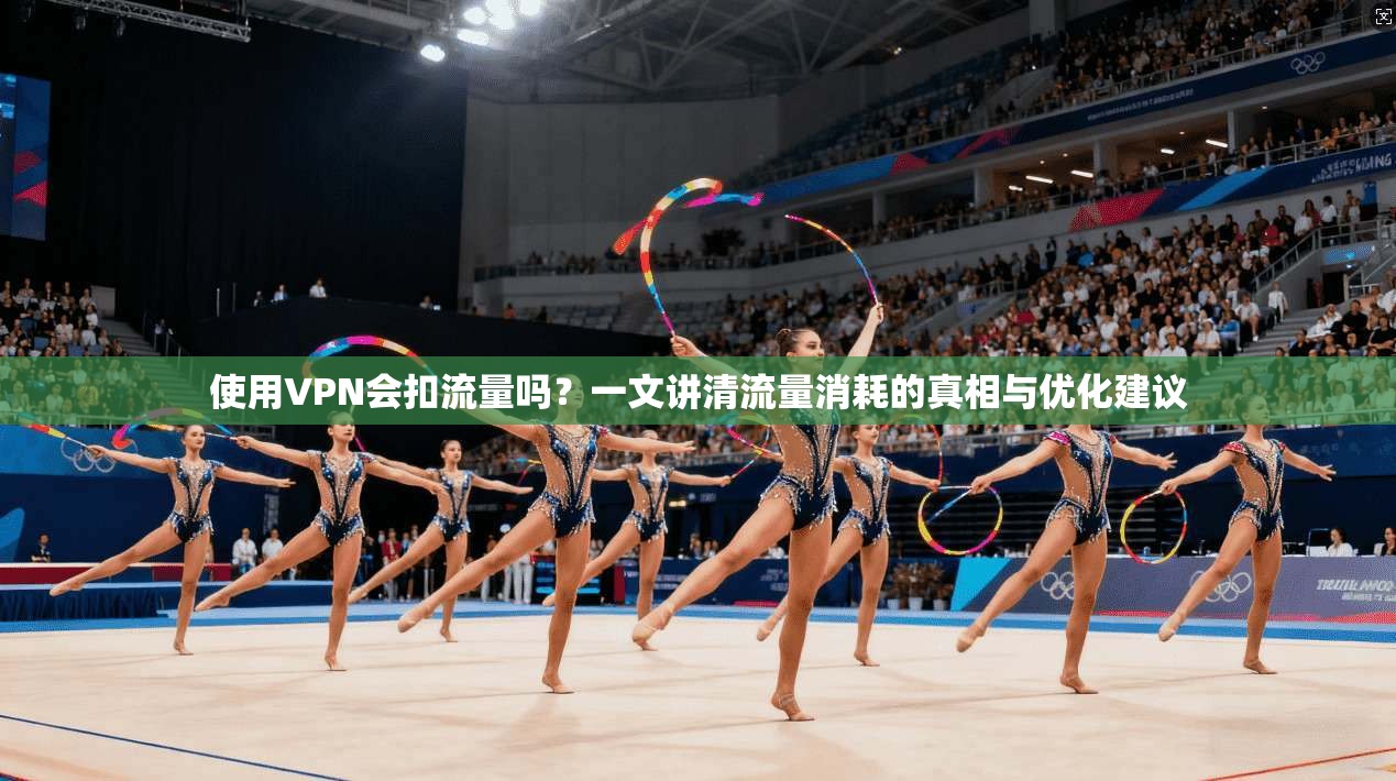 使用VPN会扣流量吗?一文讲清流量消耗的真相与优化建议