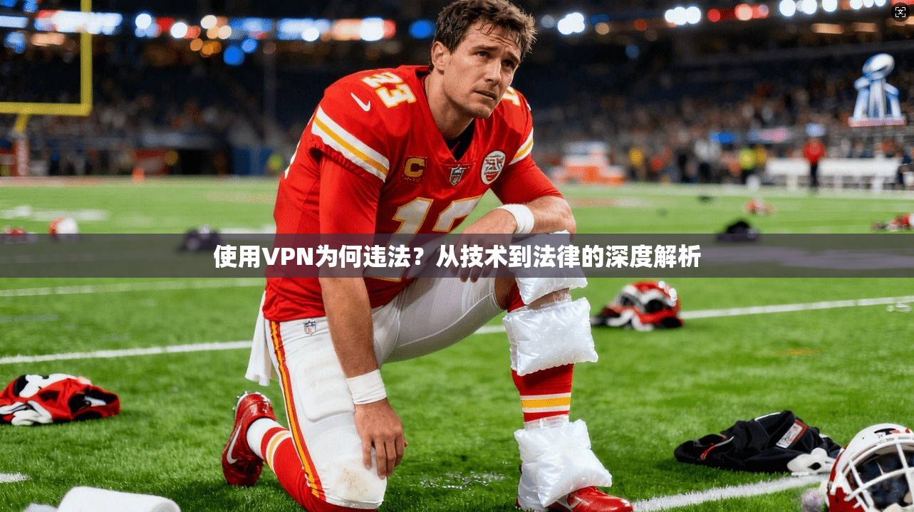 使用VPN为何违法？从技术到法律的深度解析