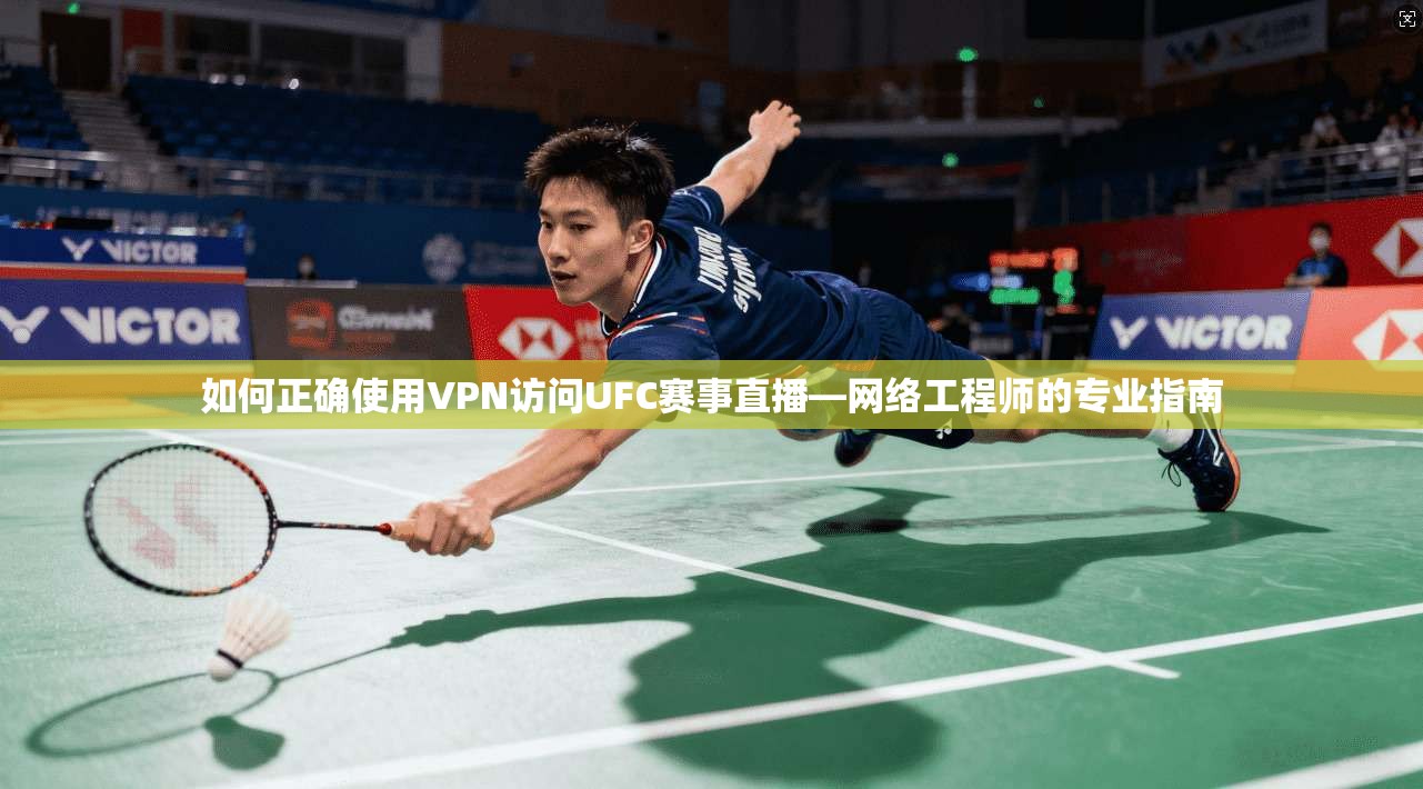 如何正确使用VPN访问UFC赛事直播—网络工程师的专业指南