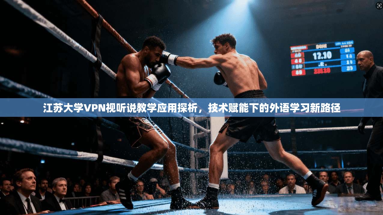 江苏大学VPN视听说教学应用探析，技术赋能下的外语学习新路径