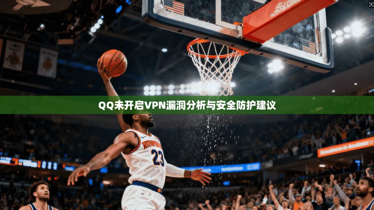 QQ未开启VPN漏洞分析与安全防护建议
