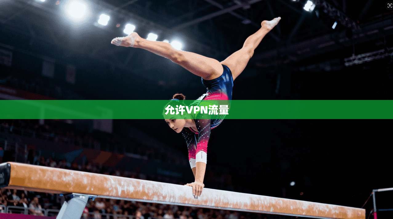 允许VPN流量
