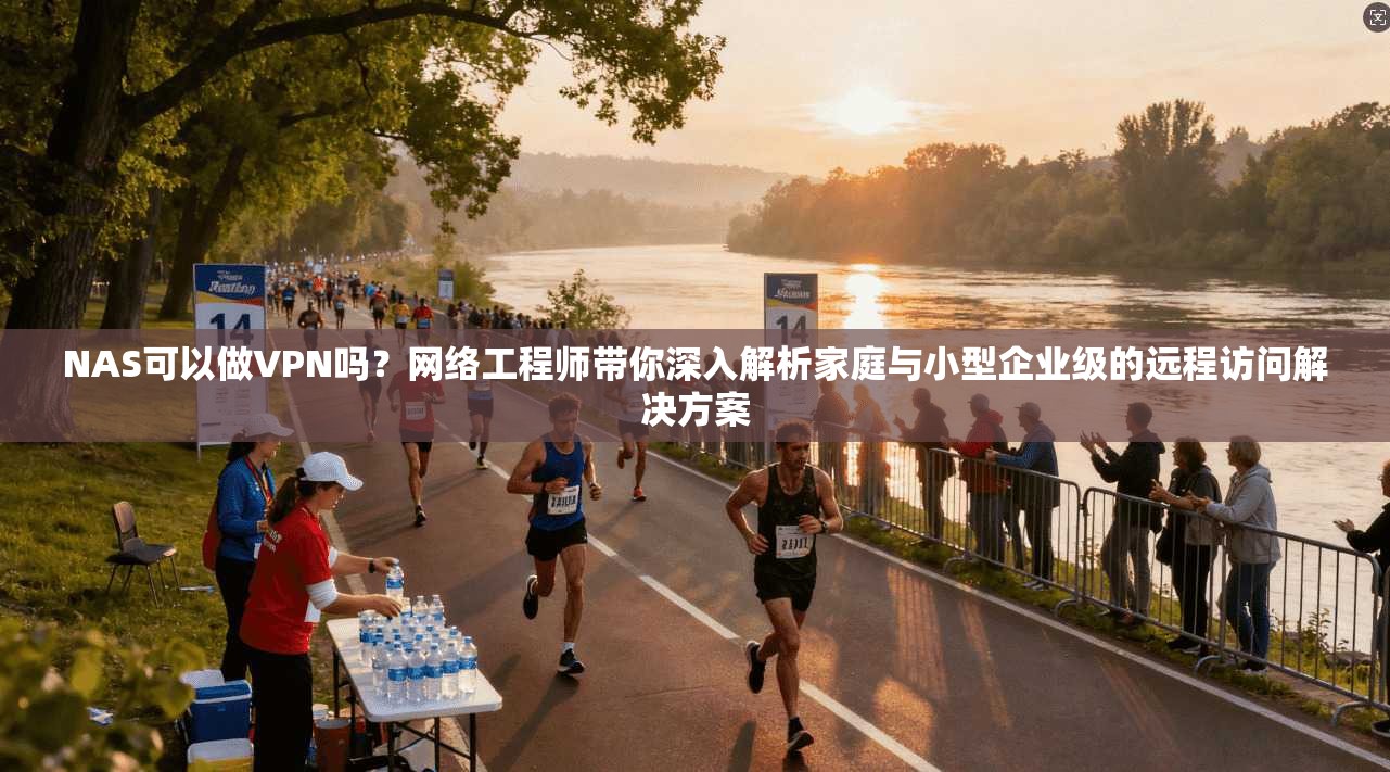 NAS可以做VPN吗？网络工程师带你深入解析家庭与小型企业级的远程访问解决方案
