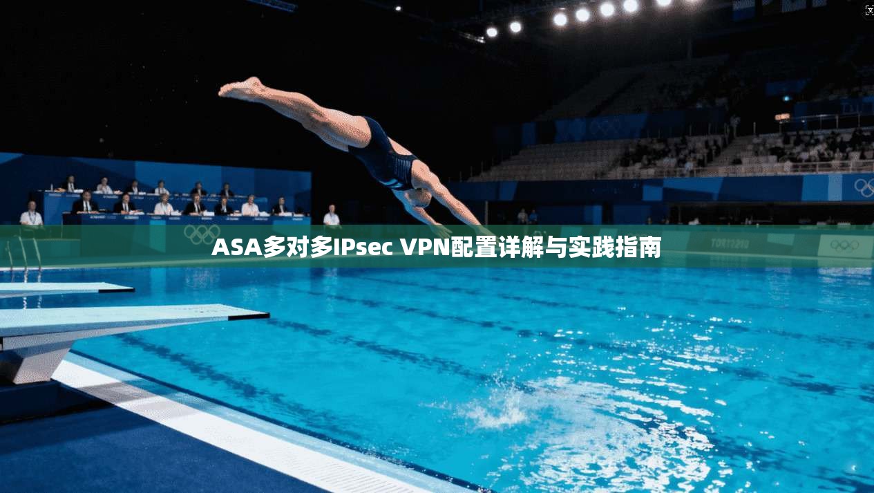 ASA多对多IPsec VPN配置详解与实践指南