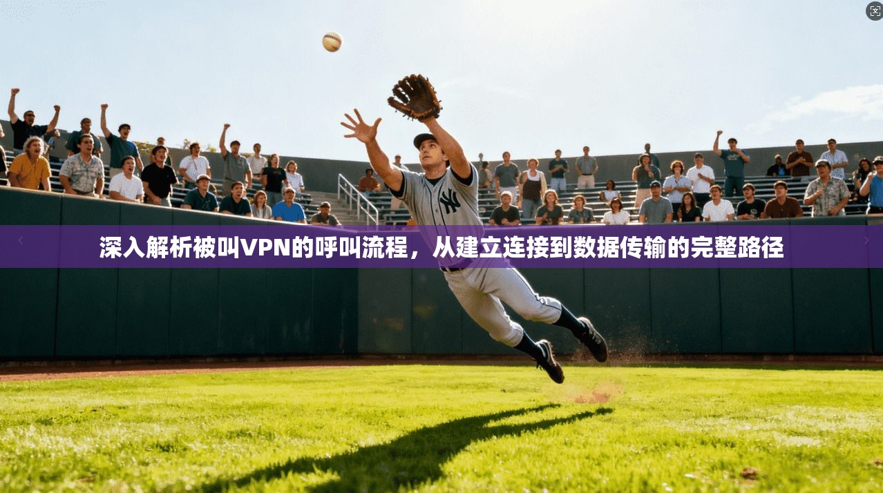 深入解析被叫VPN的呼叫流程，从建立连接到数据传输的完整路径