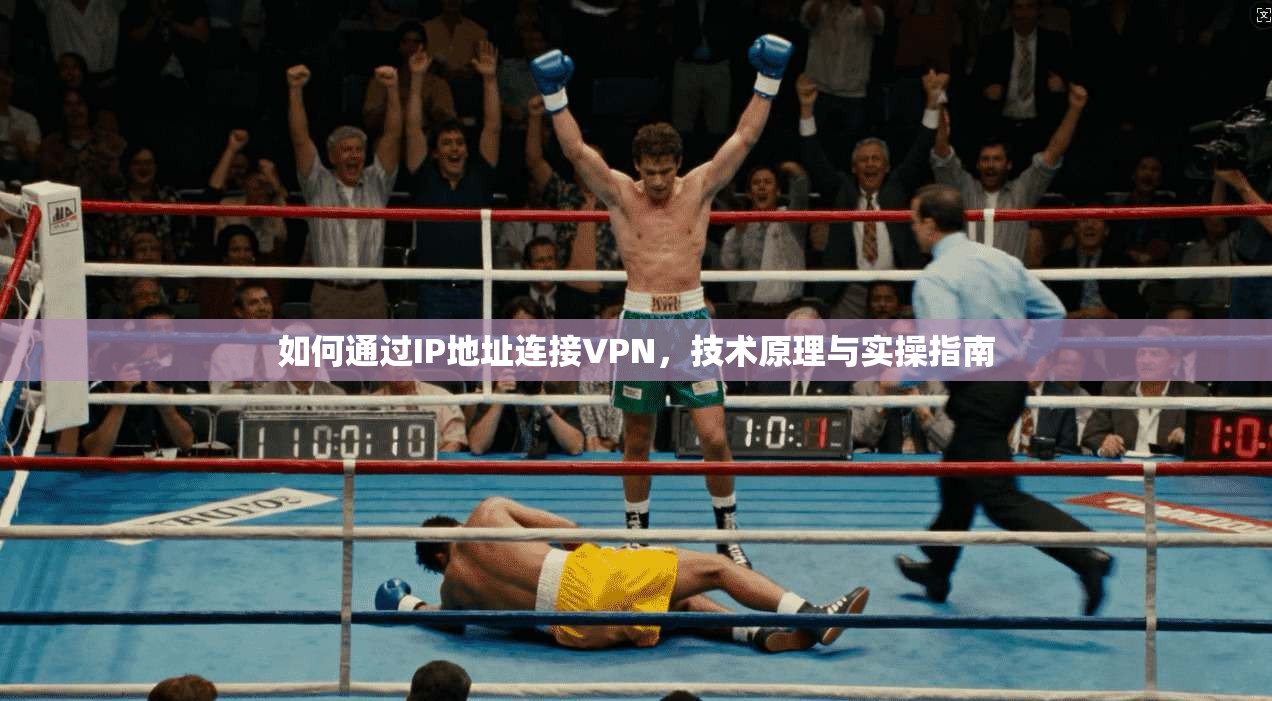 如何通过IP地址连接VPN，技术原理与实操指南