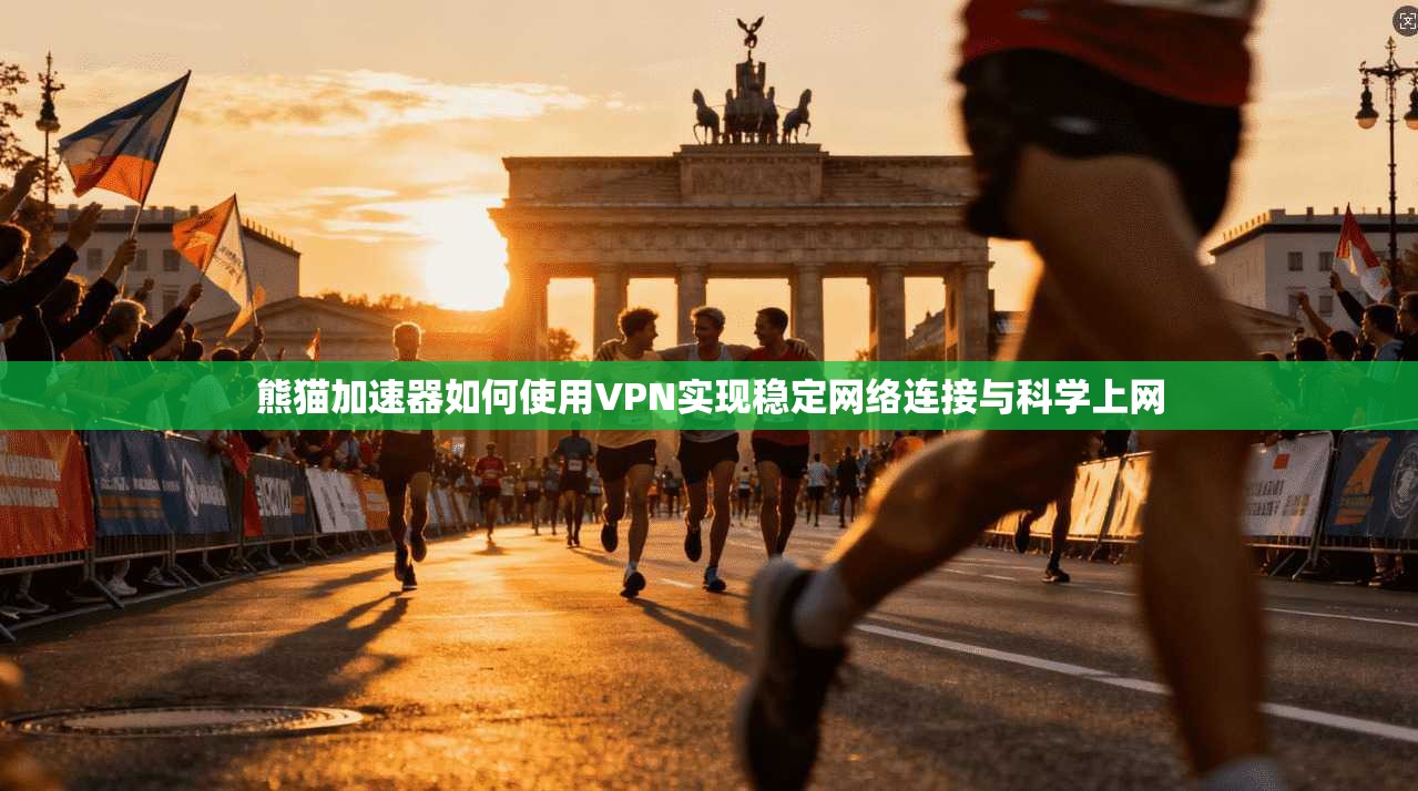 熊猫加速器如何使用VPN实现稳定网络连接与科学上网